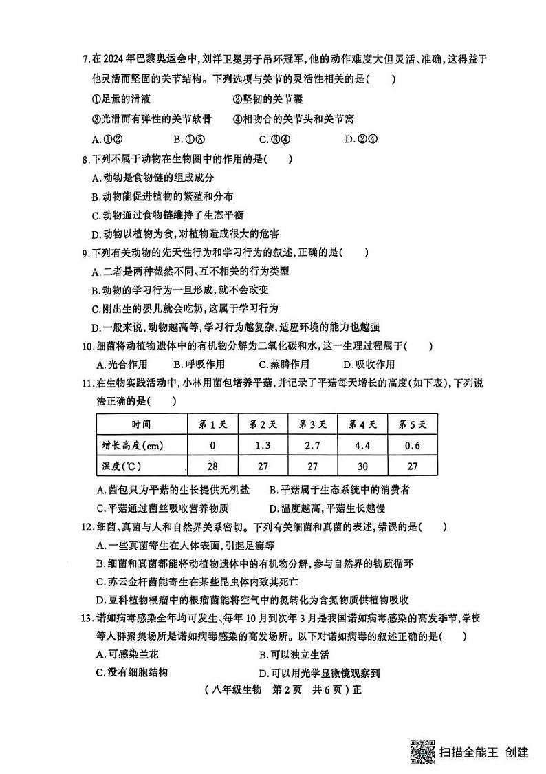 河南省驻马店市正阳县2024-2025学年八年级上学期1月期末生物试题第2页