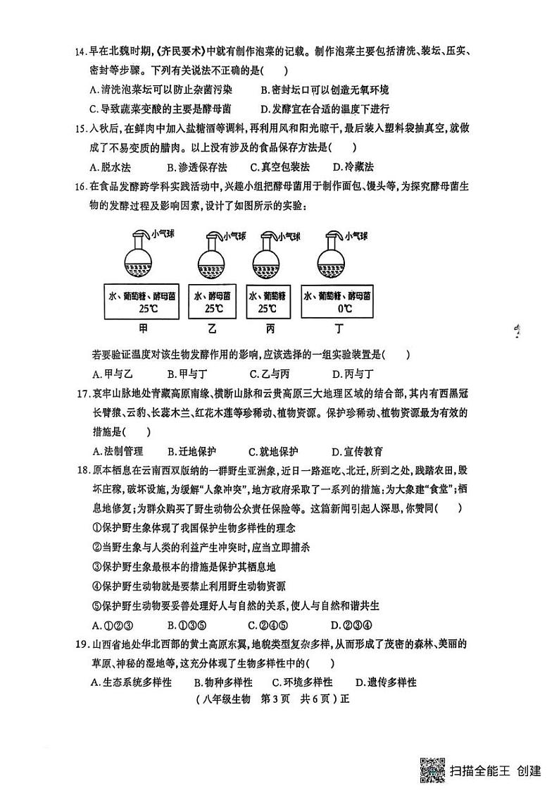 河南省驻马店市正阳县2024-2025学年八年级上学期1月期末生物试题第3页