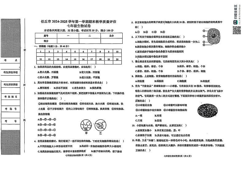 河北省沧州市任丘市2024-2025学年七年级上学期1月期末生物试题第1页
