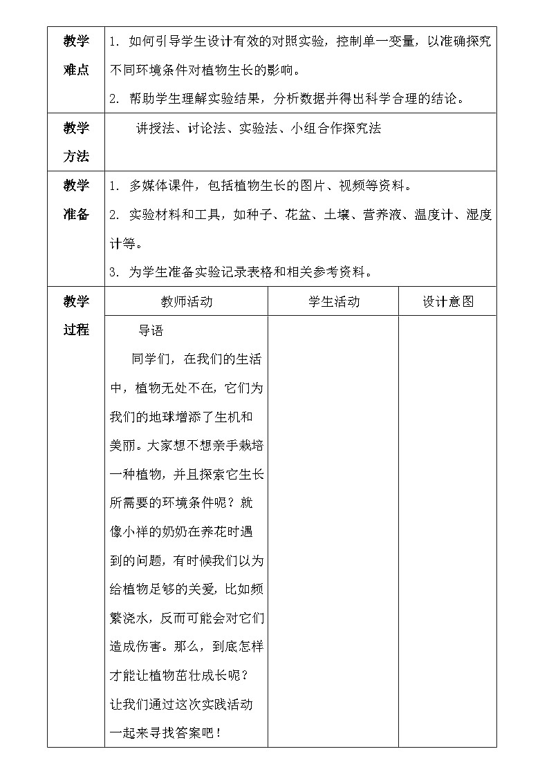人教版(2024新版)七年级下册生物第三单元第二章 综合实践项目:栽培一种植物,探究所需的环境条件 教案第2页