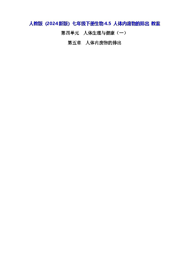 人教版(2024新版)七年级下册生物4.5 人体内废物的排出 教案第1页