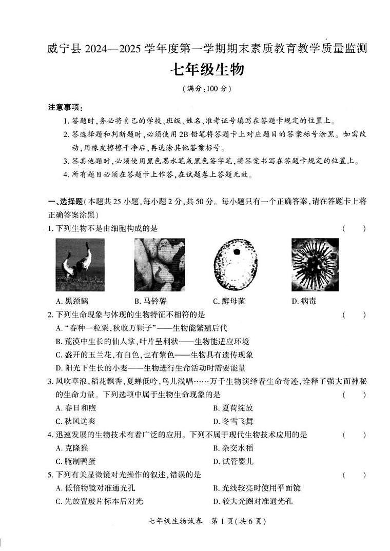 毕节市威宁县2024-2025学年度第一学期期末素质教育教学质量监测 七年级生物 毕节市威宁县2024-2025学年度第一学期期末素质教育教学质量监测 七年级生物第1页