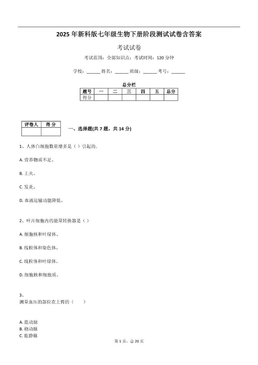 2025年新科版七年级生物下册阶段测试试卷含答案