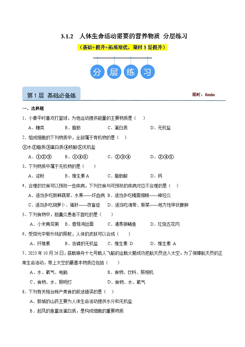 【核心素养】冀少版生物七年级下册 3.1.2 人体生命活动需要的营养物质 (分层练习)(原卷版)第1页