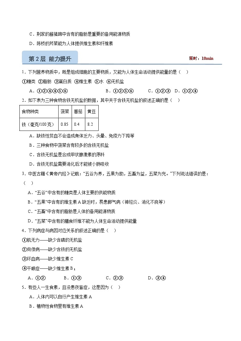 【核心素养】冀少版生物七年级下册 3.1.2 人体生命活动需要的营养物质 (分层练习)(原卷版)第2页