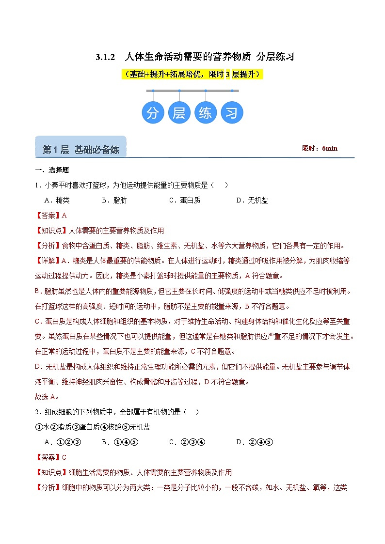 【核心素养】冀少版生物七年级下册 3.1.2 人体生命活动需要的营养物质 (分层练习)(解析版)第1页