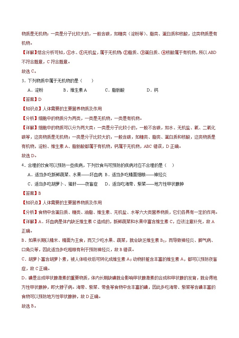 【核心素养】冀少版生物七年级下册 3.1.2 人体生命活动需要的营养物质 (分层练习)(解析版)第2页