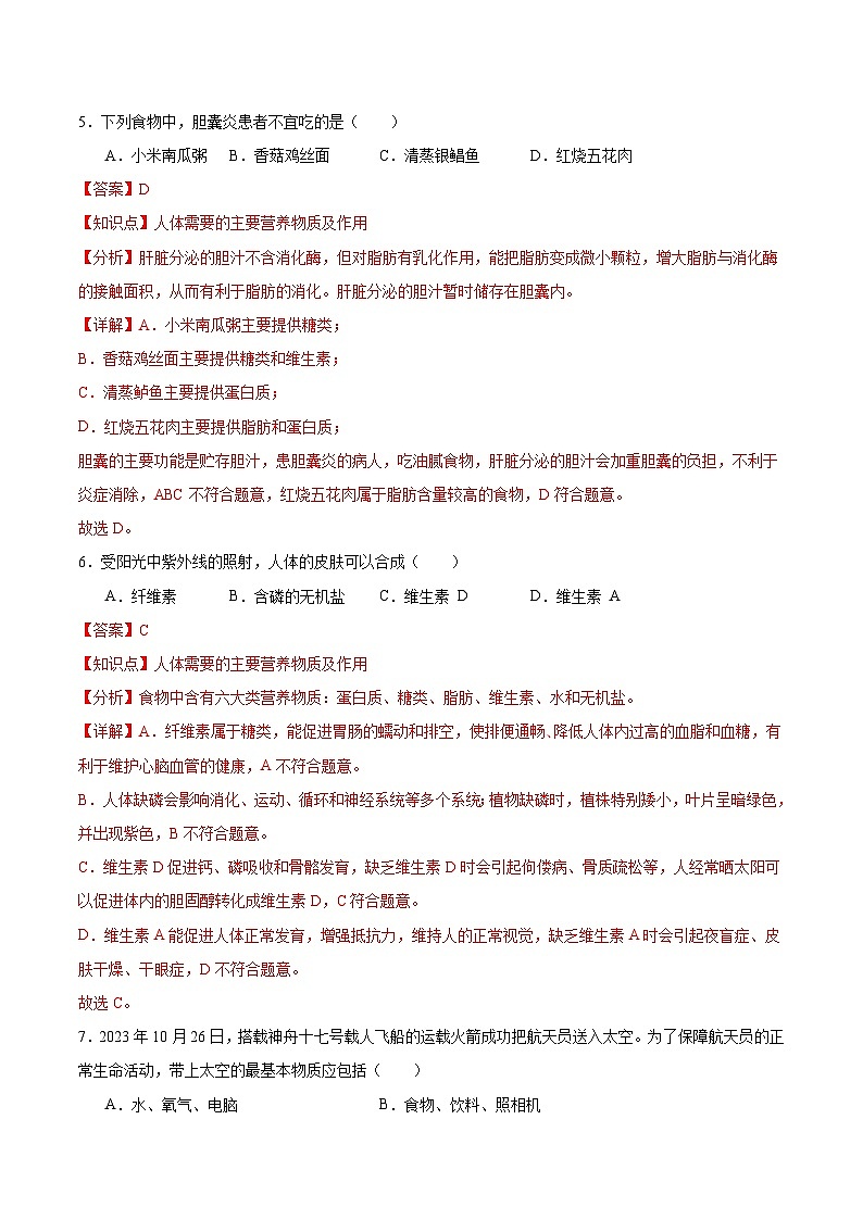 【核心素养】冀少版生物七年级下册 3.1.2 人体生命活动需要的营养物质 (分层练习)(解析版)第3页