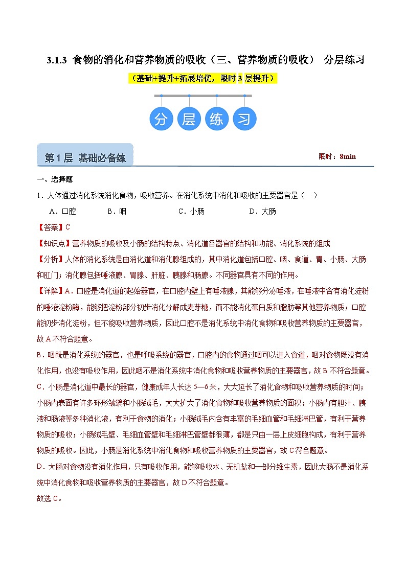 【核心素养】冀少版生物七年级下册 3.1.3 食物的消化和营养物质的吸收(三、营养物质的吸收) (分层练习)(解析版)第1页