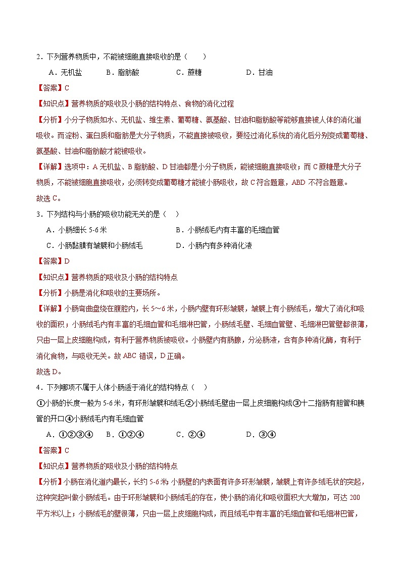 【核心素养】冀少版生物七年级下册 3.1.3 食物的消化和营养物质的吸收(三、营养物质的吸收) (分层练习)(解析版)第2页