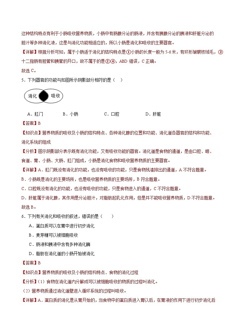 【核心素养】冀少版生物七年级下册 3.1.3 食物的消化和营养物质的吸收(三、营养物质的吸收) (分层练习)(解析版)第3页