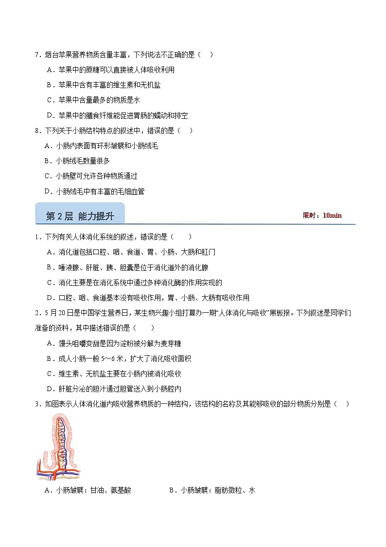 【核心素养】冀少版生物七年级下册 3.1.3 食物的消化和营养物质的吸收(三、营养物质的吸收) (分层练习)(原卷版)第2页