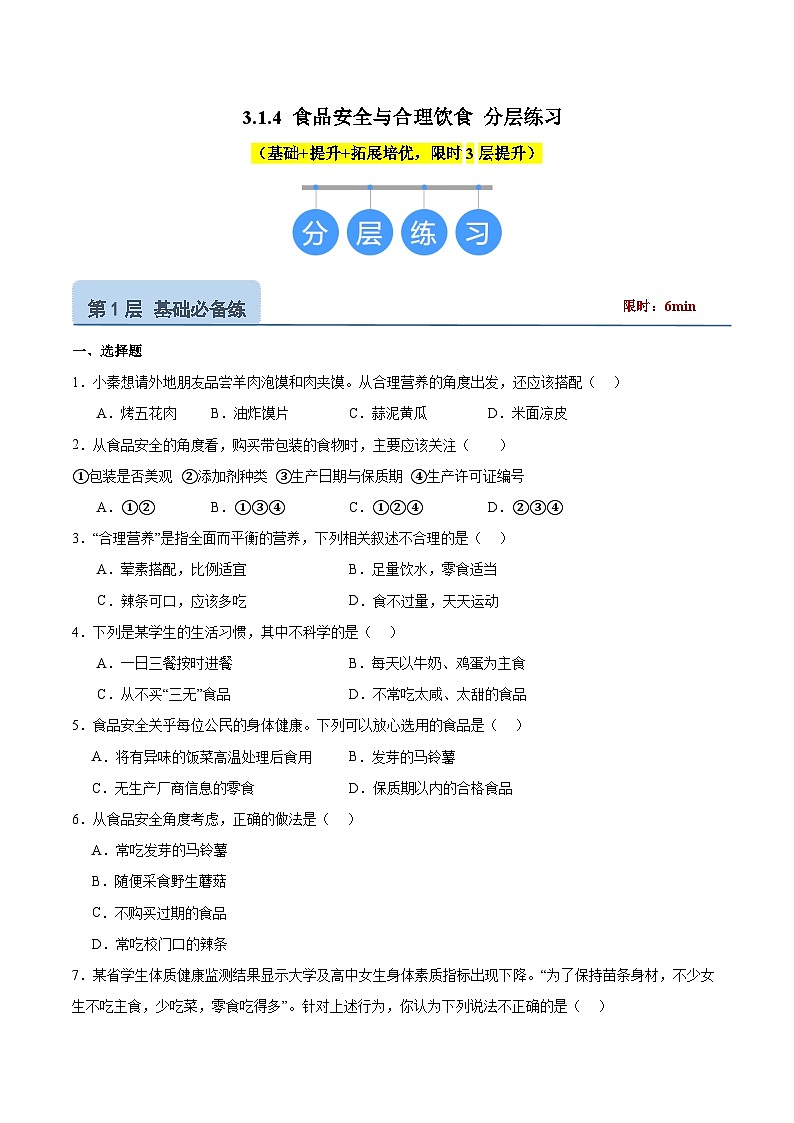 【核心素养】冀少版生物七年级下册 3.1.4 食品安全与合理饮食 (分层练习)(原卷版)第1页
