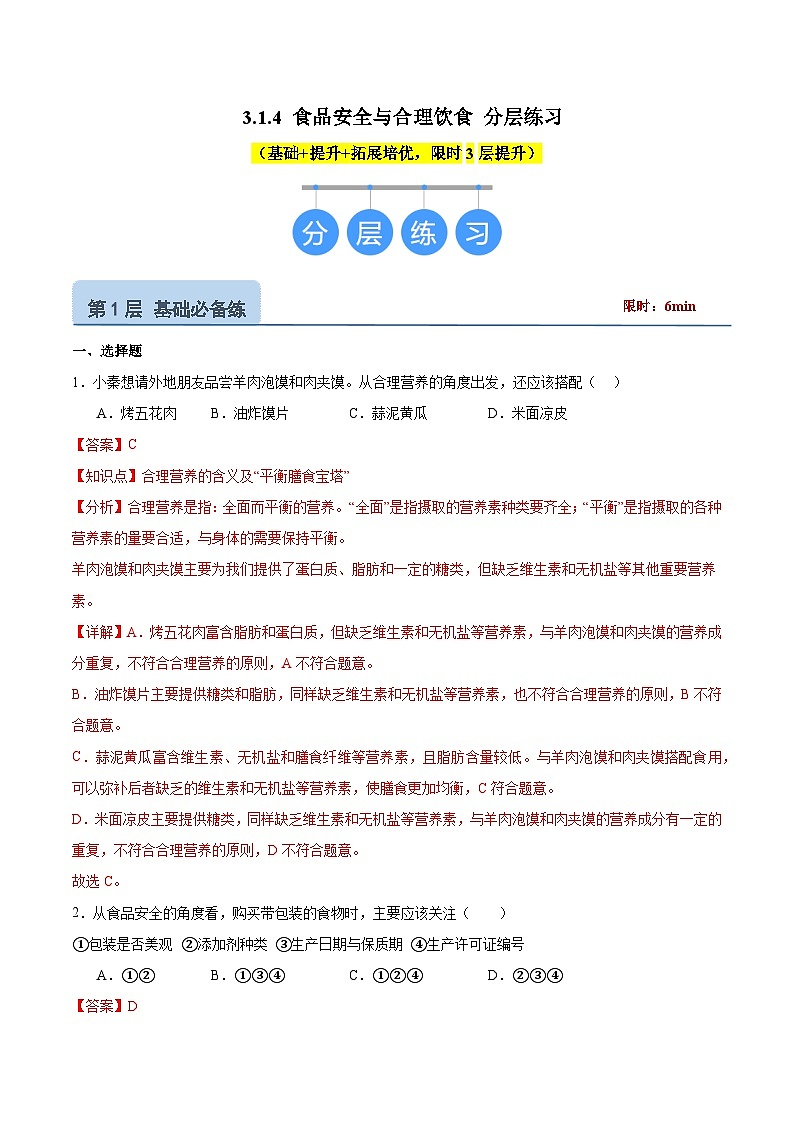 【核心素养】冀少版生物七年级下册 3.1.4 食品安全与合理饮食 (分层练习)(解析版)第1页