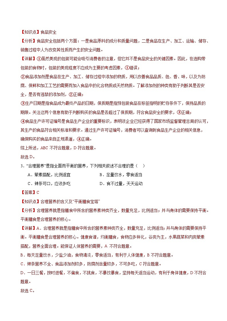 【核心素养】冀少版生物七年级下册 3.1.4 食品安全与合理饮食 (分层练习)(解析版)第2页