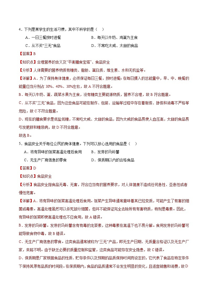 【核心素养】冀少版生物七年级下册 3.1.4 食品安全与合理饮食 (分层练习)(解析版)第3页