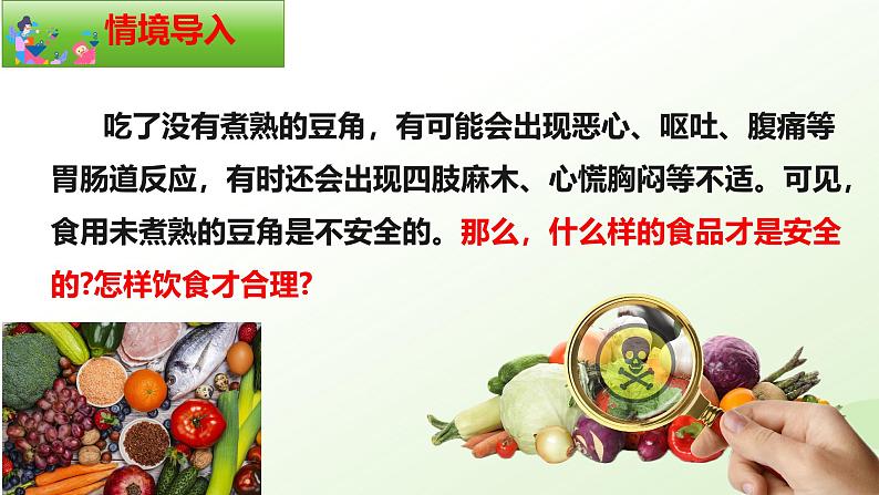 【核心素养】冀少版生物七年级下册 3.1.4 食品安全与合理饮食同步课件第2页