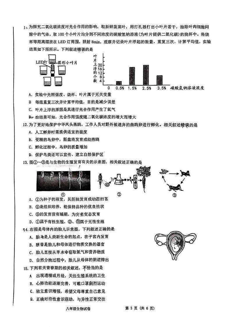 江苏省南通市海门区2024-2025学年八年级上学期期末生物试题第3页