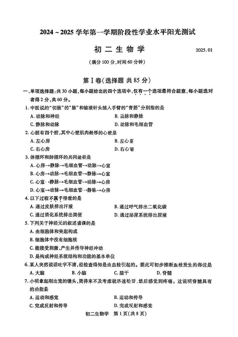 江苏省苏州市四市2024-2025学年八年级上学期期末考试生物试题第1页