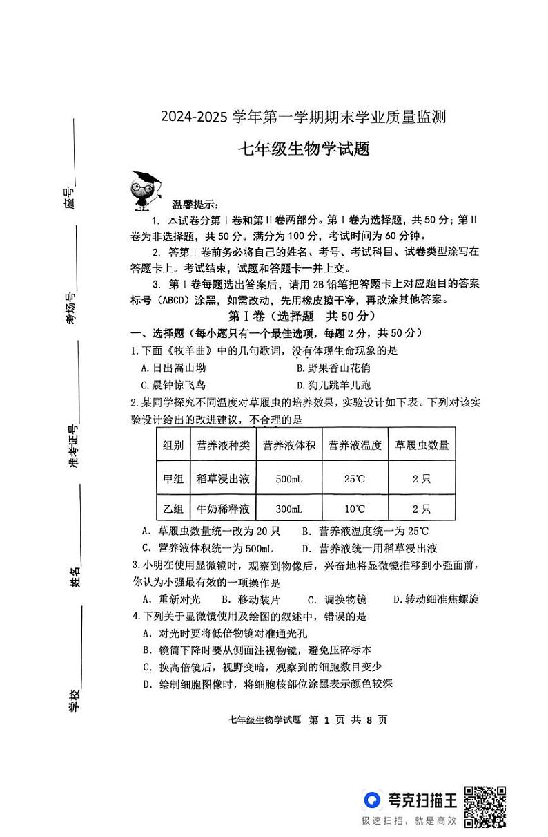 山东省滨州市无棣县2024-2025学年七年级上学期1月期末生物试题第1页