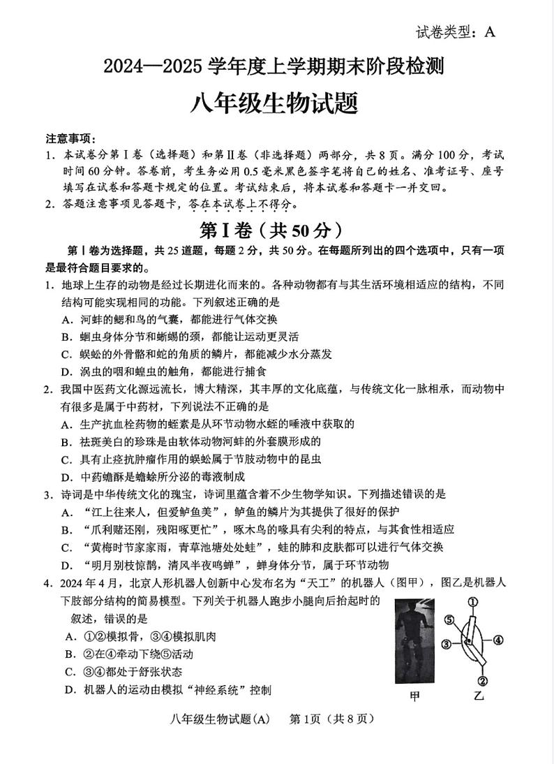 山东省临沂市临沭县2024-2025学年八年级上学期期末考试生物试题A卷第1页