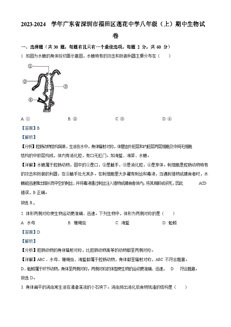 深圳市福田区莲花中学2023-2024学年八年级上学期期中生物试卷(含答案)第1页