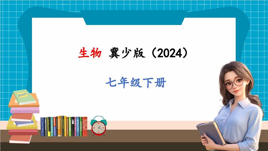 【新教材】冀少版生物七年級(jí)下冊(cè)3.1.1  消化系統(tǒng)的組成 課件第1頁