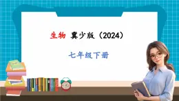 【新教材】冀少版生物七年级下册3.1.3 食物的消化和营养物质的吸收(二、食物在胃肠内的消化) 课件