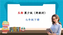 【新教材】冀少版生物七年级下册3.1.4 食品安全与合理饮食 课件