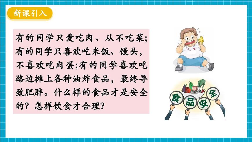 【新教材】冀少版生物七年級(jí)下冊(cè)3.1.4 食品安全與合理飲食 課件第3頁(yè)