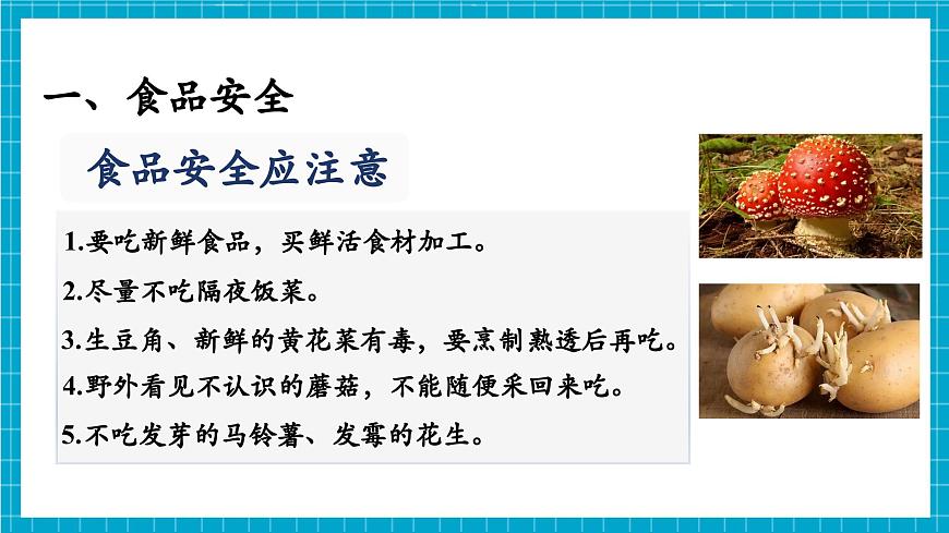 【新教材】冀少版生物七年級(jí)下冊(cè)3.1.4 食品安全與合理飲食 課件第7頁(yè)