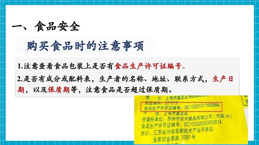 【新教材】冀少版生物七年級(jí)下冊(cè)3.1.4 食品安全與合理飲食 課件第8頁(yè)