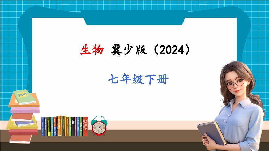 【新教材】冀少版生物七年級下冊3.2.1 血液循環(huán)系統(tǒng)的組成(一、血液) 課件第1頁