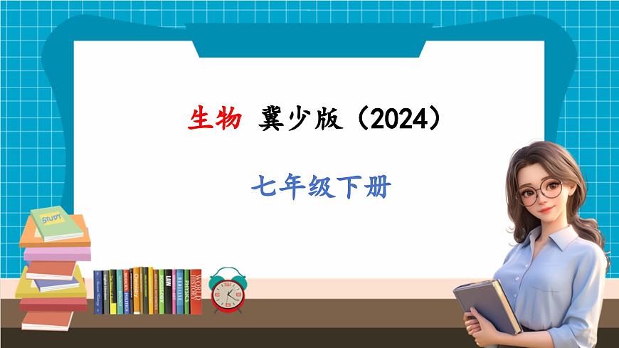 【新教材】冀少版生物七年級下冊3.2.1 血液循環(huán)系統(tǒng)的組成(二、血管) 課件第1頁