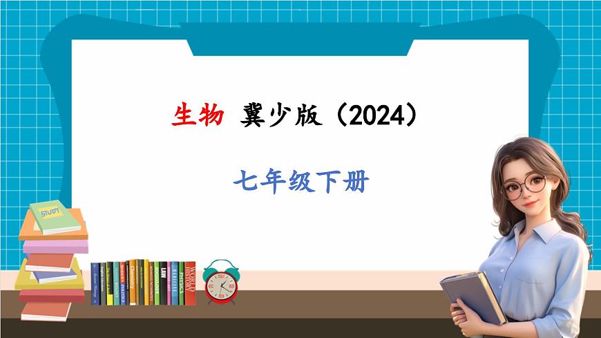 【新教材】冀少版生物七年級下冊3.2.1 血液循環(huán)系統(tǒng)的組成(三、心臟) 課件第1頁