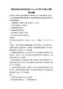 2024-2025学年黑龙江省哈尔滨市松北区七年级上学期期末生物试卷（解析版）