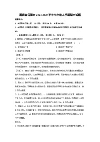 2024-2025学年湖南省岳阳市七年级上学期期末生物试卷(解析版)
