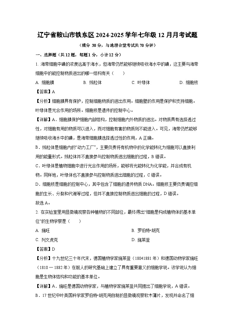 2024-2025学年辽宁省鞍山市铁东区七年级上12月月考生物试卷(解析版)第1页