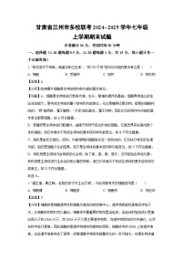 甘肃省兰州市多校联考2024--2025学年七年级上学期期末生物试卷(解析版)