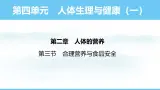 人教版（2024）七年级生物下册课件 第四单元 第二章 第三节 合理营养与食品安全
