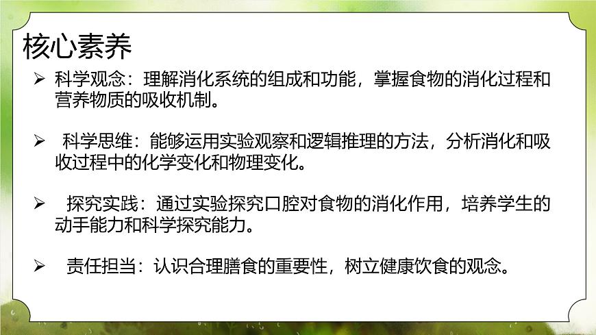 【核心素養(yǎng)】人教版初中生物七年級(jí)下冊(cè)4.2.2《消化和吸收》課件第2頁