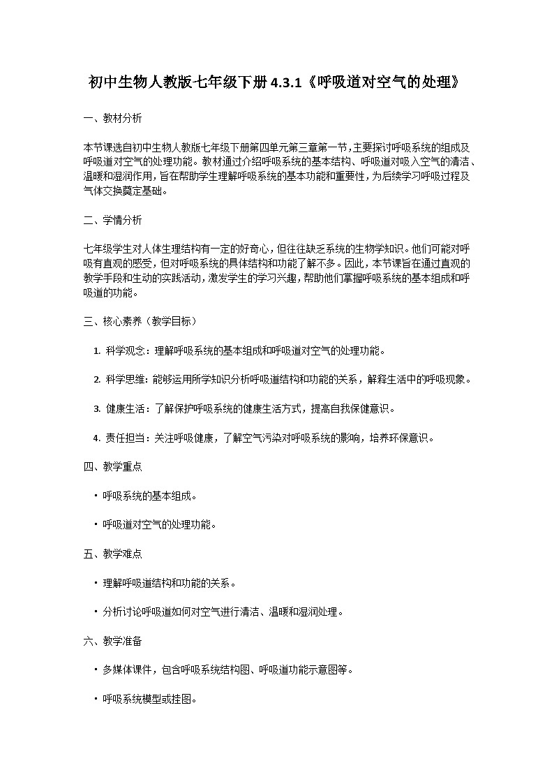【核心素养】人教版初中生物七年级下册4.3.1《呼吸道对空气的处理》教案(含教学反思)第1页