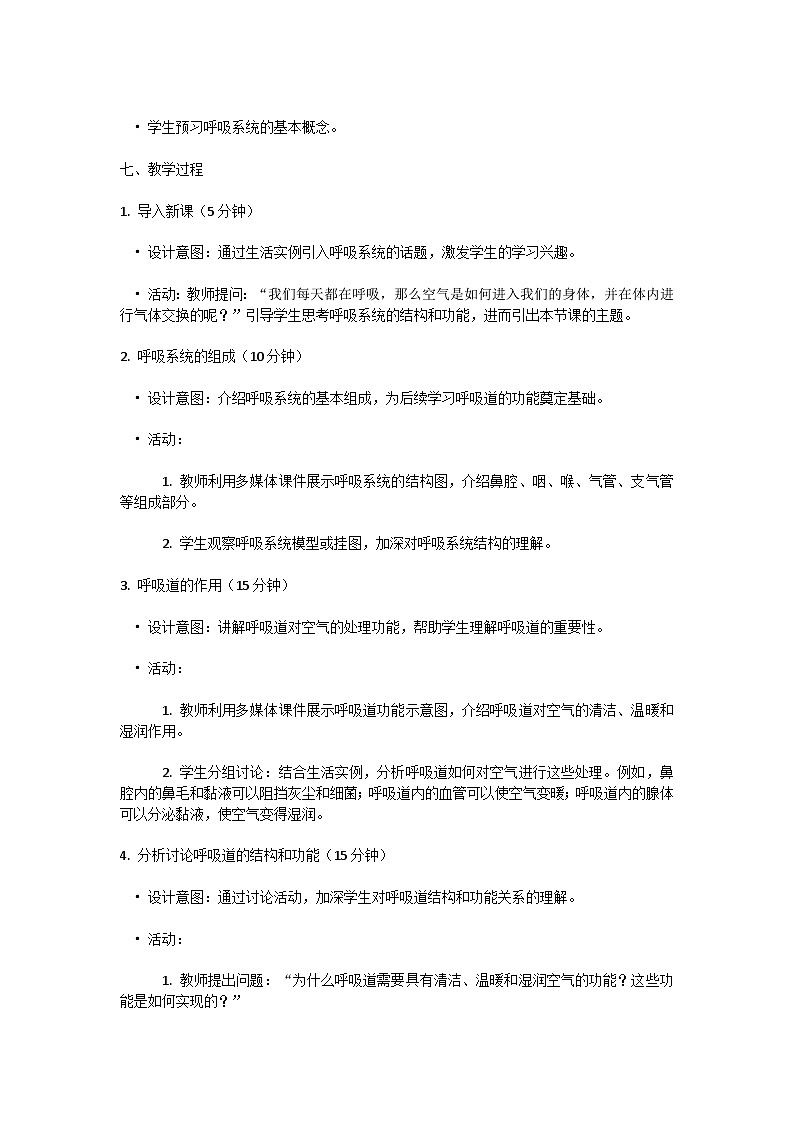 【核心素养】人教版初中生物七年级下册4.3.1《呼吸道对空气的处理》教案(含教学反思)第2页