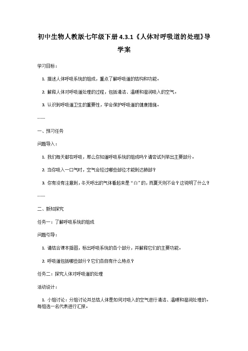 人教版初中生物七年级下册4.3.1《呼吸道对空气的处理》学案第1页