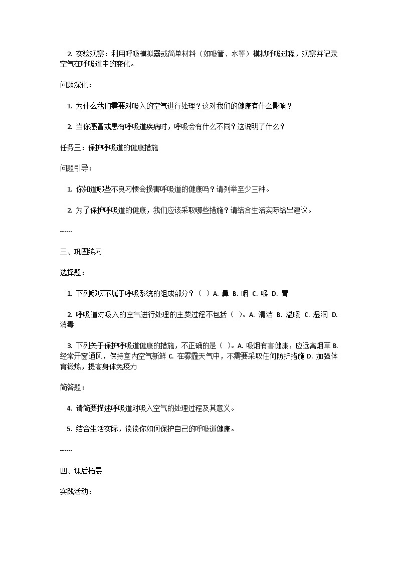 人教版初中生物七年级下册4.3.1《呼吸道对空气的处理》学案第2页