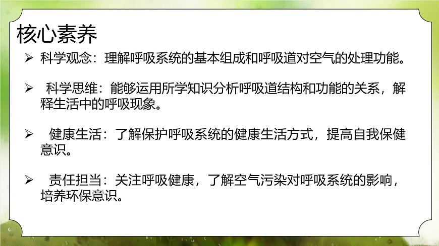 【核心素養(yǎng)】人教版初中生物七年級下冊4.3.1《呼吸道對空氣的處理》課件第2頁