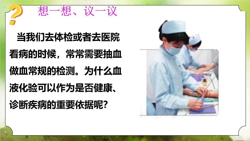 【核心素養(yǎng)】人教版初中生物七年級下冊4.4.1《流動的組織-血液》課件第4頁