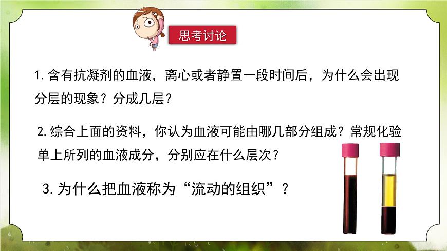 【核心素養(yǎng)】人教版初中生物七年級下冊4.4.1《流動的組織-血液》課件第7頁