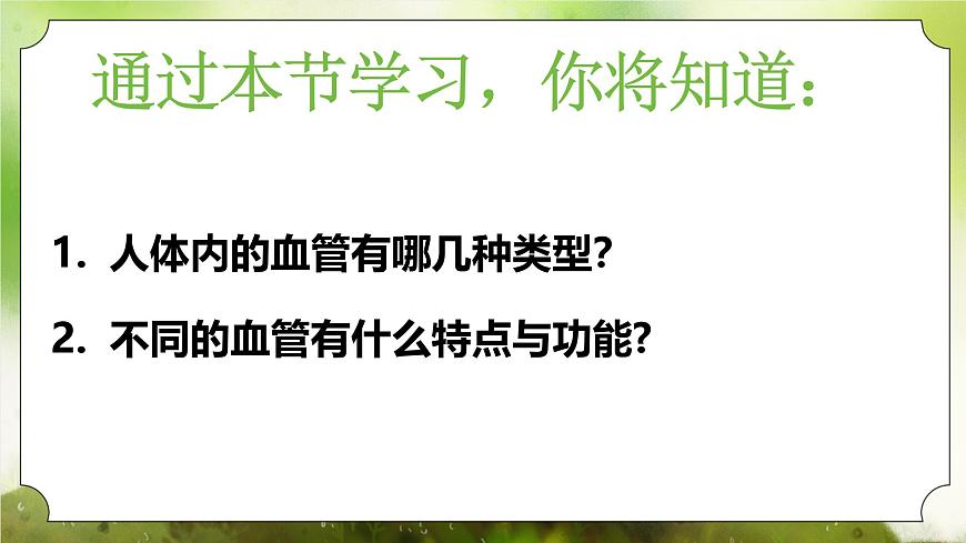 【核心素養(yǎng)】人教版初中生物七年級(jí)下冊(cè)4.4.2《血流的管道-血管》課件第3頁
