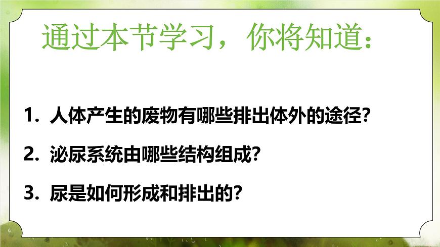 【核心素養(yǎng)】人教版初中生物七年級(jí)下冊(cè)4.5《人體內(nèi)廢物的排出》課件第3頁